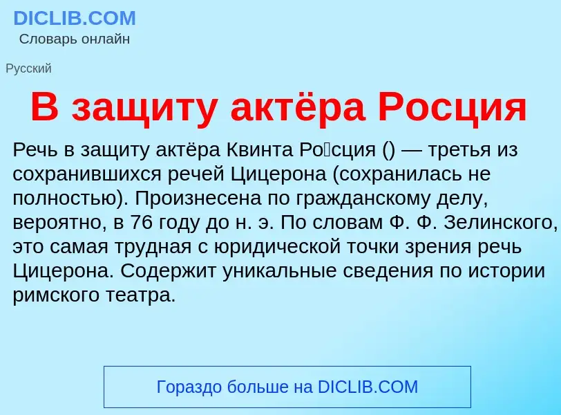 Che cos'è В защиту актёра Росция - definizione