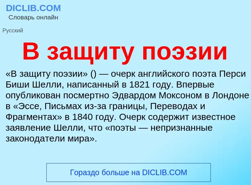 Τι είναι В защиту поэзии - ορισμός