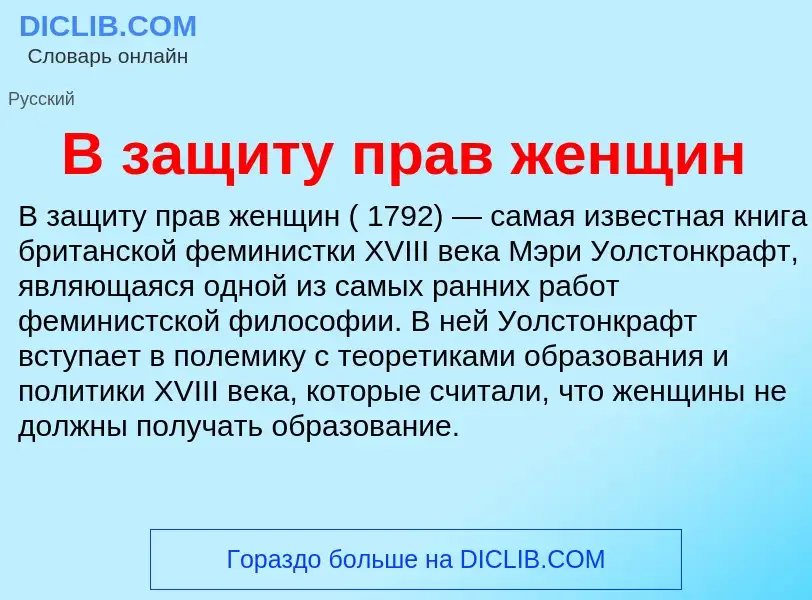 Τι είναι В защиту прав женщин - ορισμός