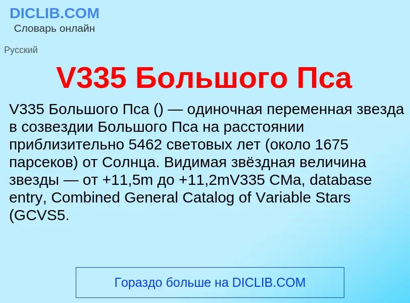 Che cos'è V335 Большого Пса - definizione