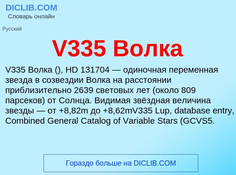 Che cos'è V335 Волка - definizione