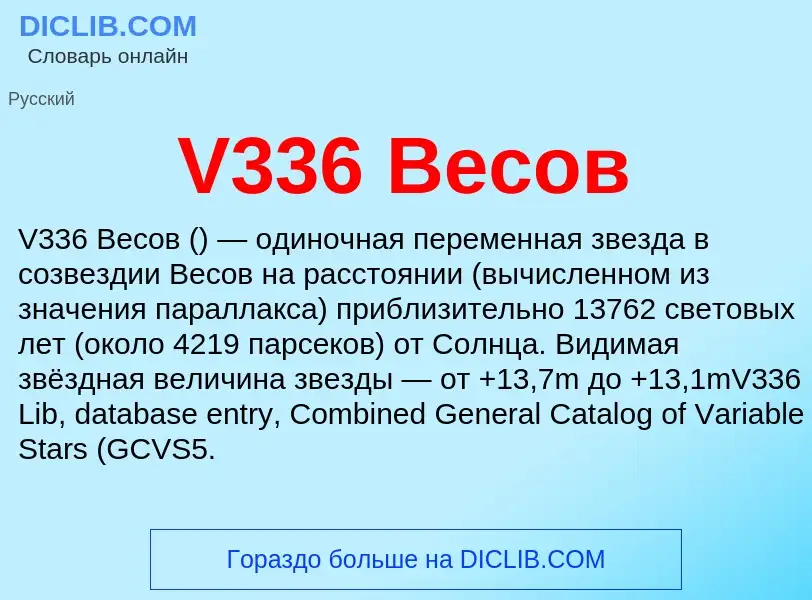 Che cos'è V336 Весов - definizione