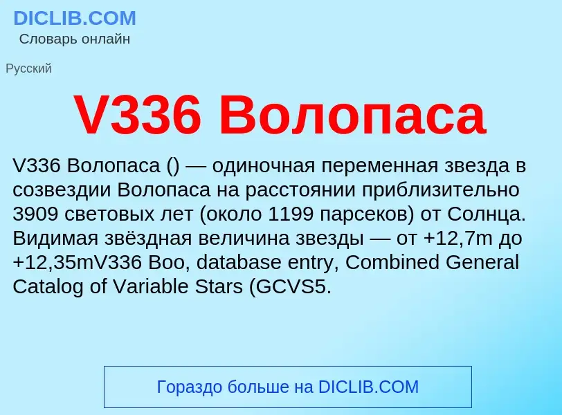 Что такое V336 Волопаса - определение