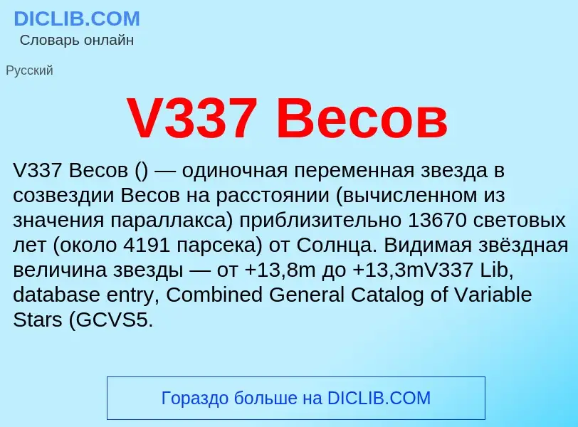 Che cos'è V337 Весов - definizione