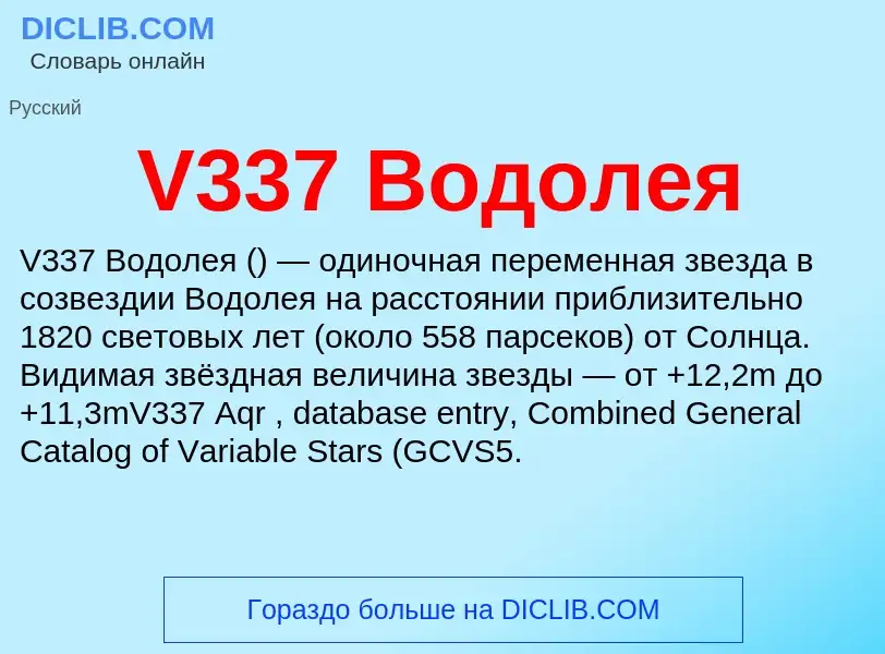 Что такое V337 Водолея - определение