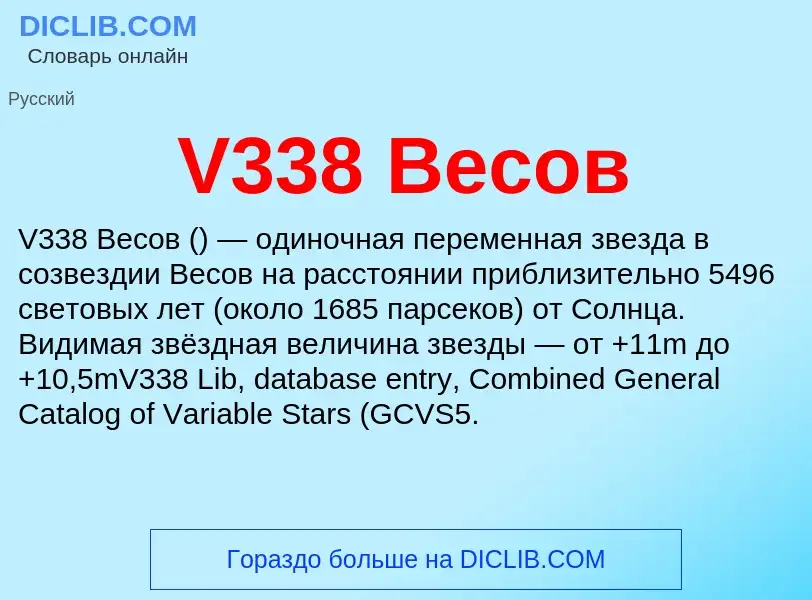 Che cos'è V338 Весов - definizione