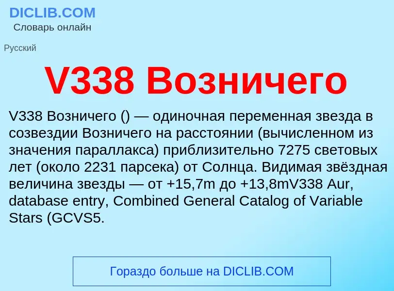 Что такое V338 Возничего - определение