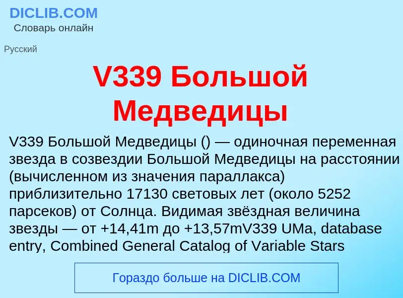 Что такое V339 Большой Медведицы - определение