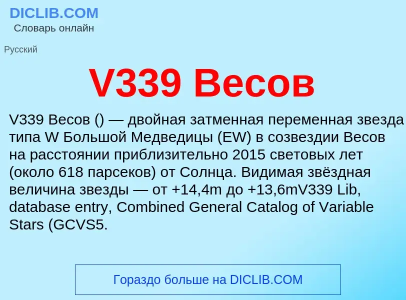 Che cos'è V339 Весов - definizione