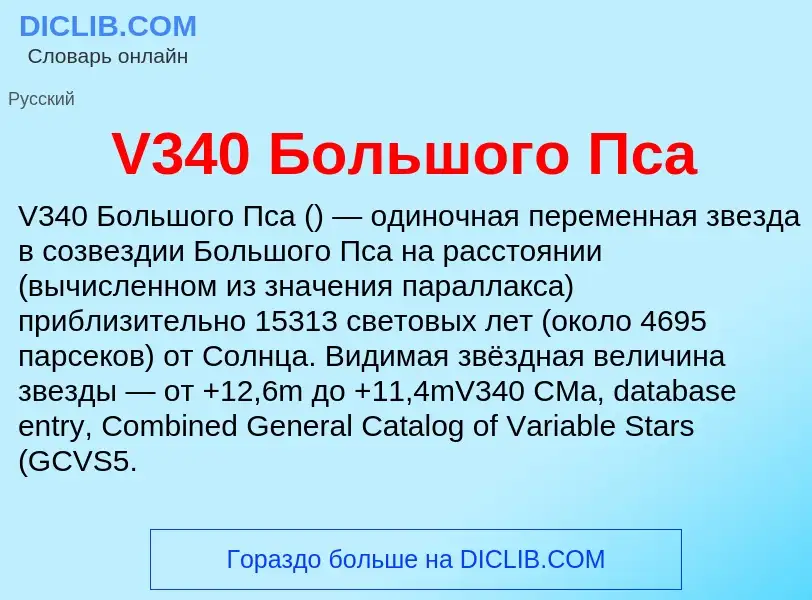 Что такое V340 Большого Пса - определение