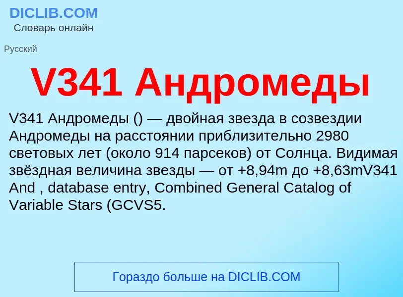 Что такое V341 Андромеды - определение