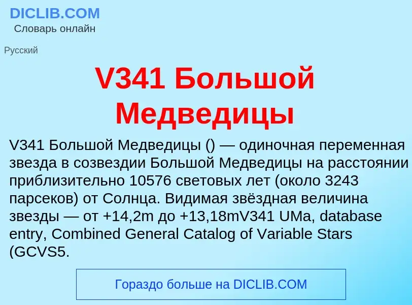 Wat is V341 Большой Медведицы - definition