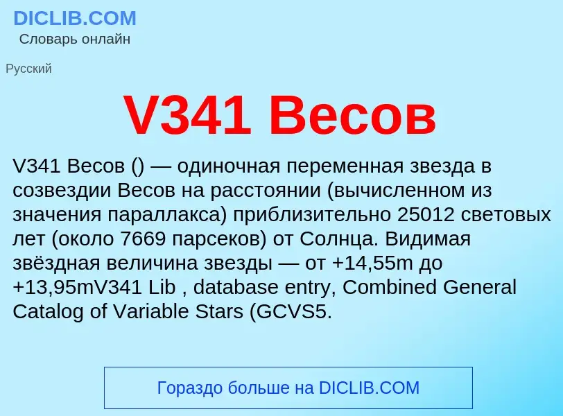 Что такое V341 Весов - определение