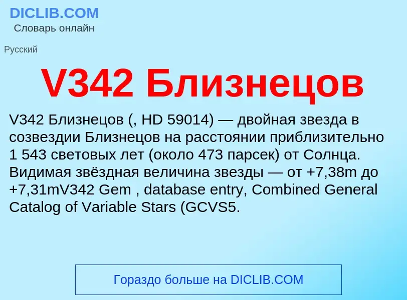 Τι είναι V342 Близнецов - ορισμός