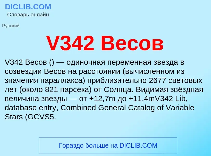 Wat is V342 Весов - definition