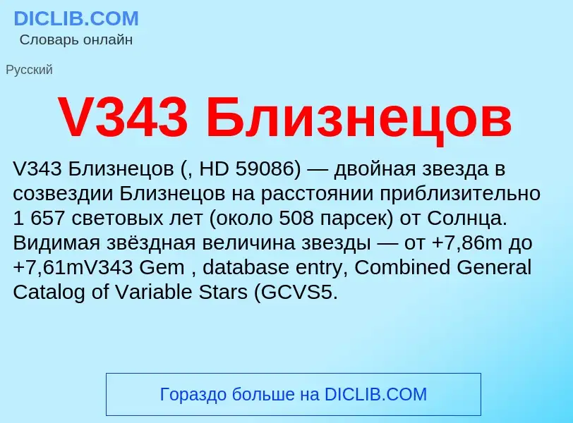 Что такое V343 Близнецов - определение