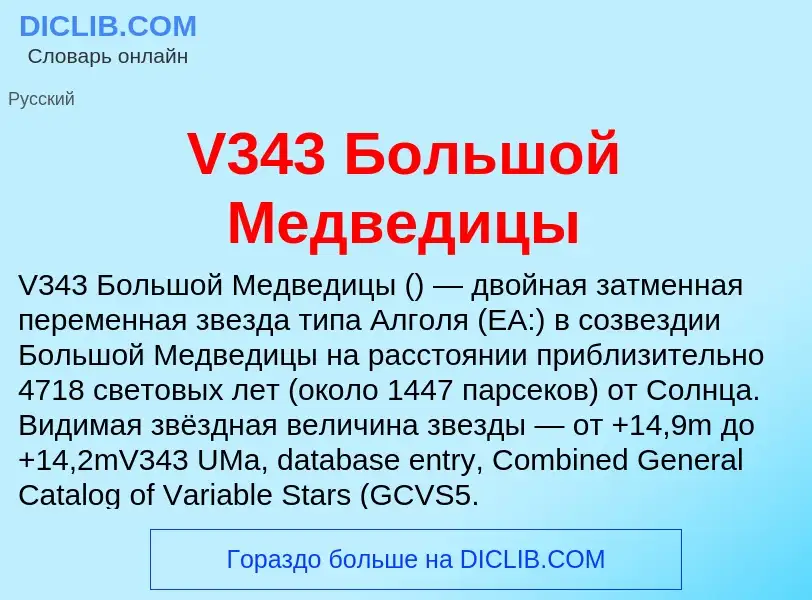 Что такое V343 Большой Медведицы - определение