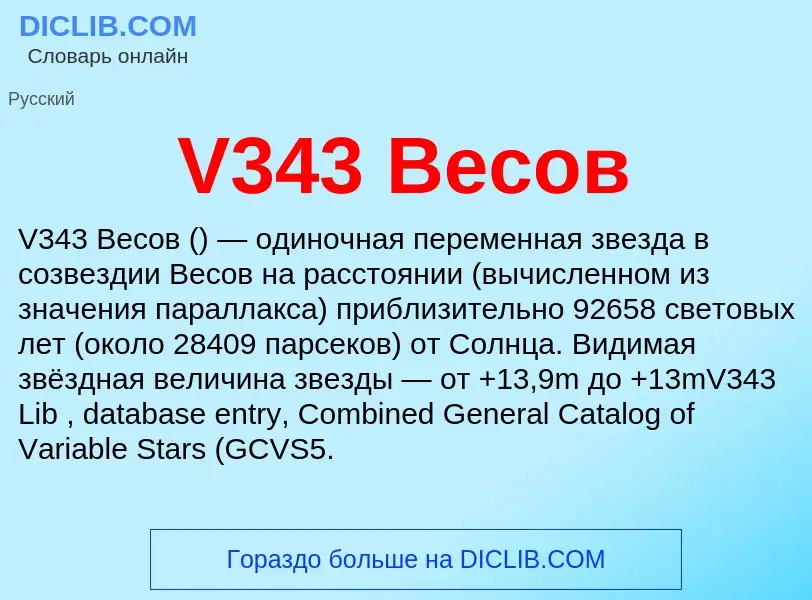 Что такое V343 Весов - определение