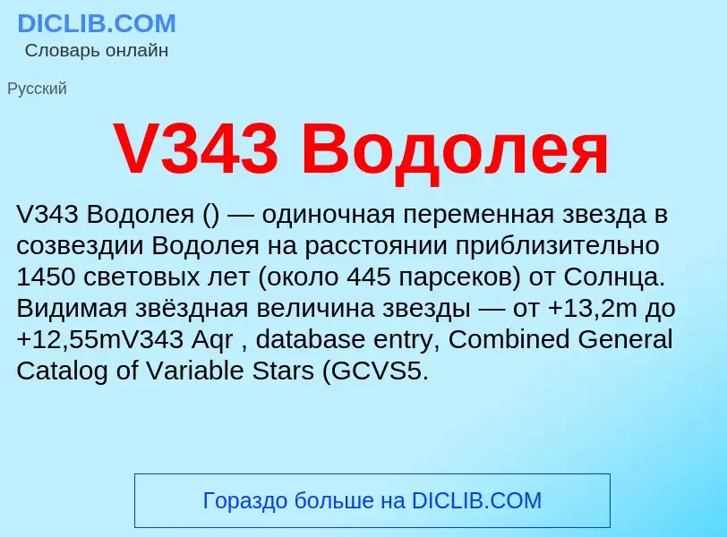 Что такое V343 Водолея - определение