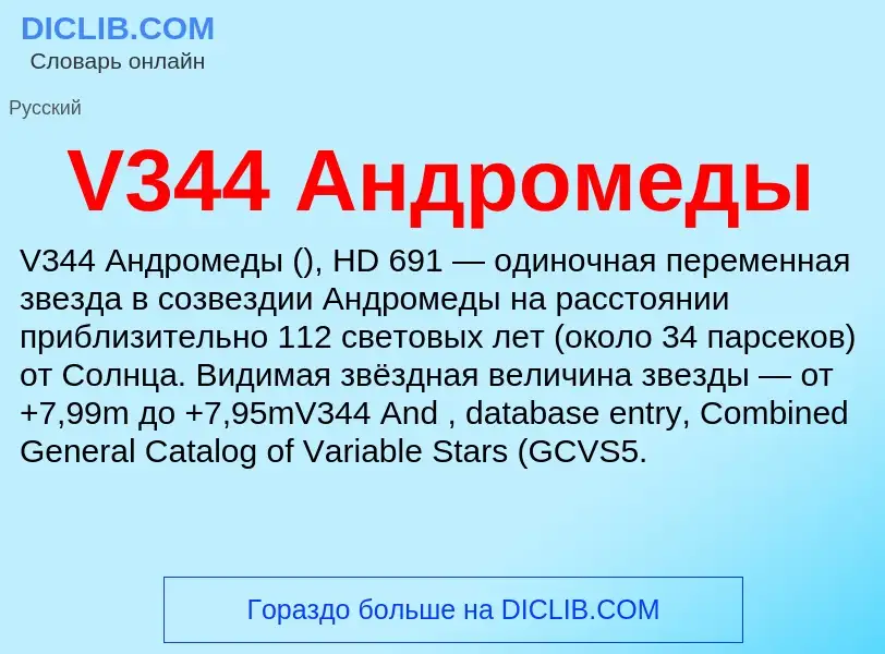 Τι είναι V344 Андромеды - ορισμός