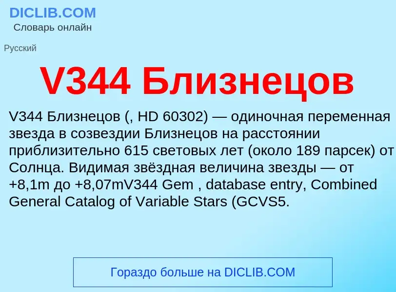 Что такое V344 Близнецов - определение