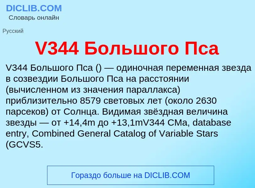 Что такое V344 Большого Пса - определение