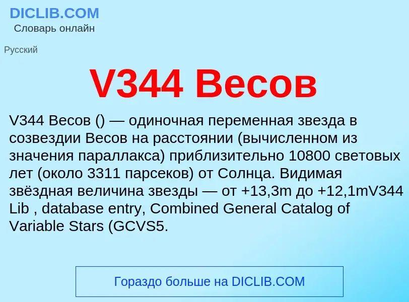 Что такое V344 Весов - определение