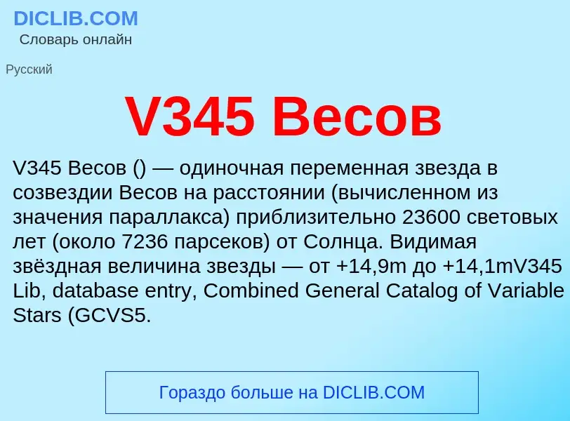 Что такое V345 Весов - определение