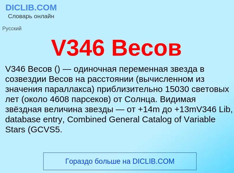 Wat is V346 Весов - definition