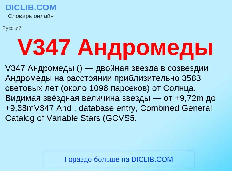 Что такое V347 Андромеды - определение