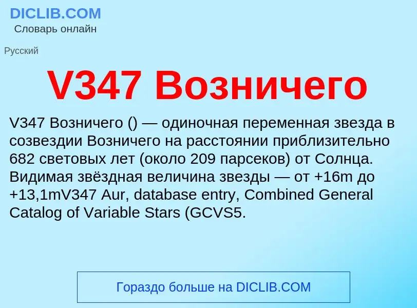 Wat is V347 Возничего - definition