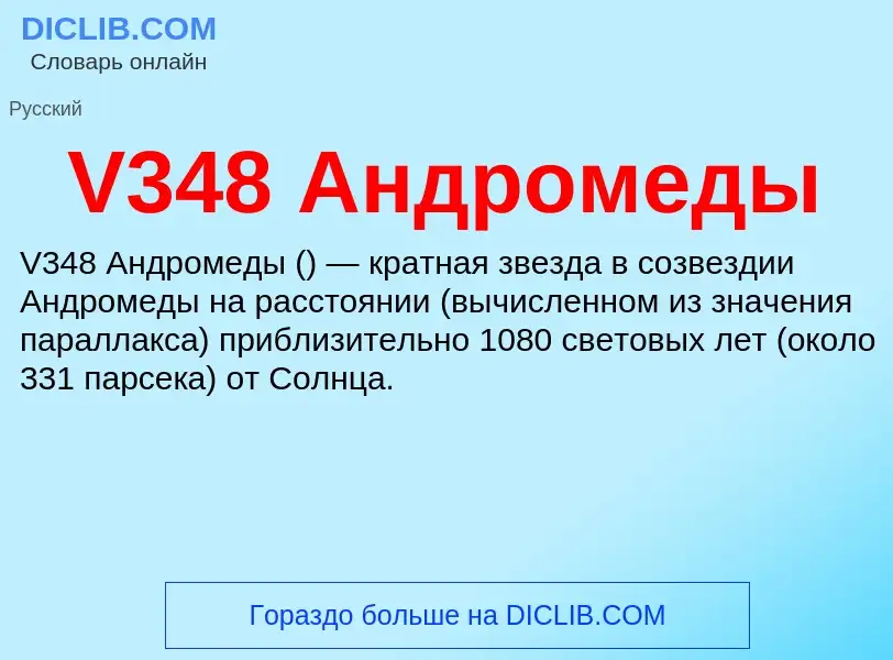 Что такое V348 Андромеды - определение