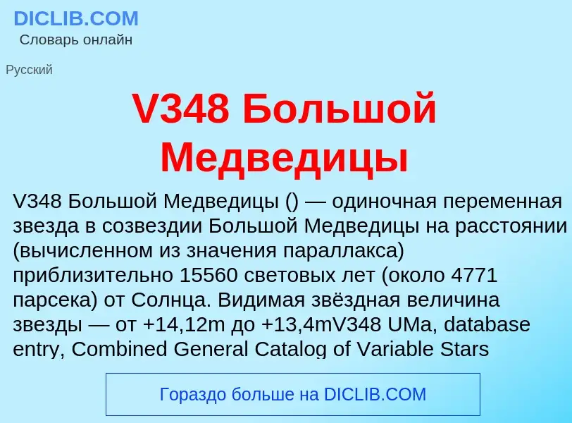 Что такое V348 Большой Медведицы - определение