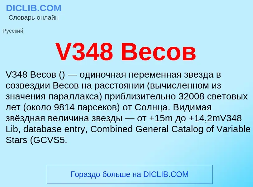 Что такое V348 Весов - определение