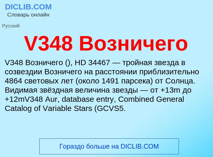 Что такое V348 Возничего - определение