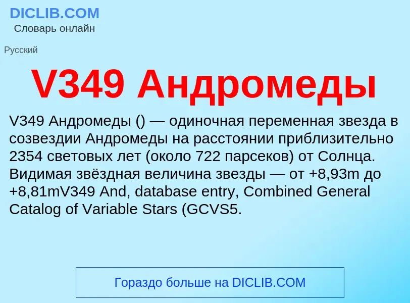 Что такое V349 Андромеды - определение