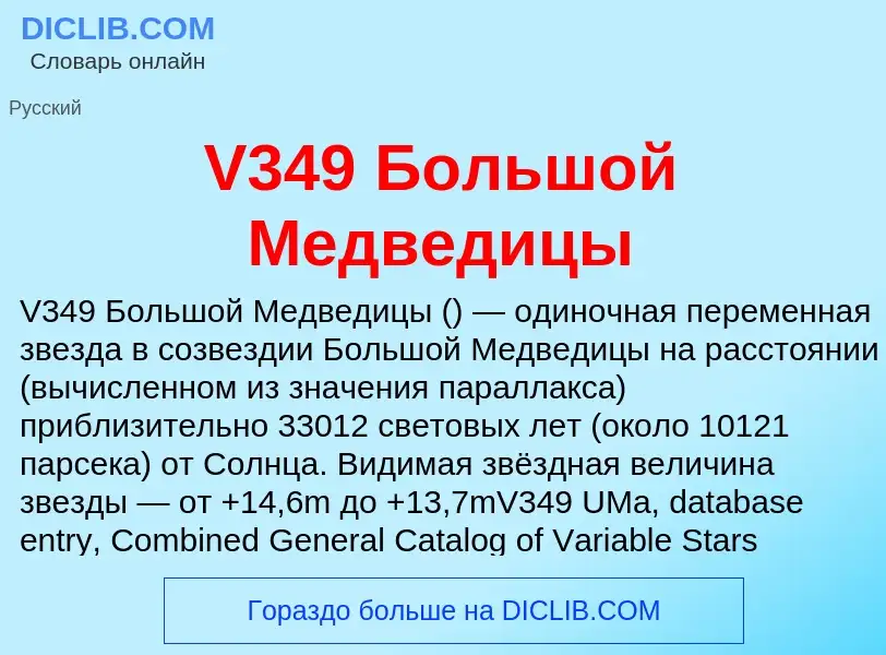 Что такое V349 Большой Медведицы - определение