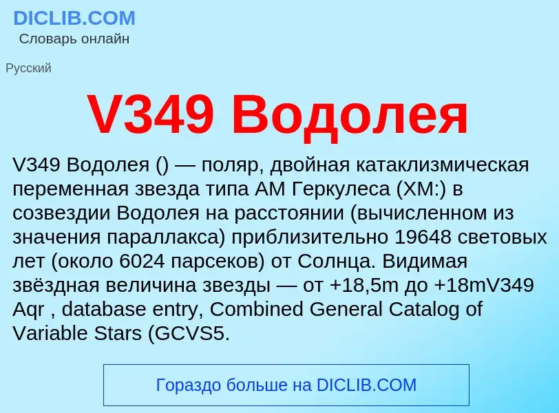 Τι είναι V349 Водолея - ορισμός