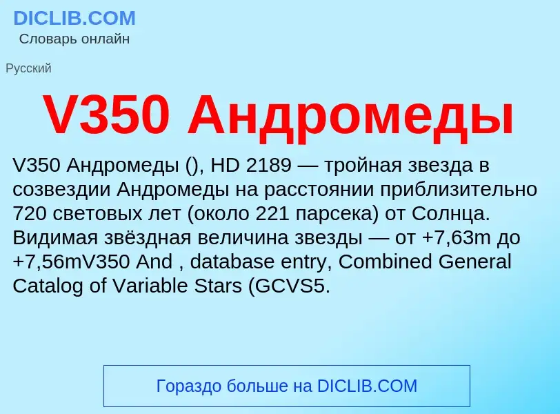 Wat is V350 Андромеды - definition