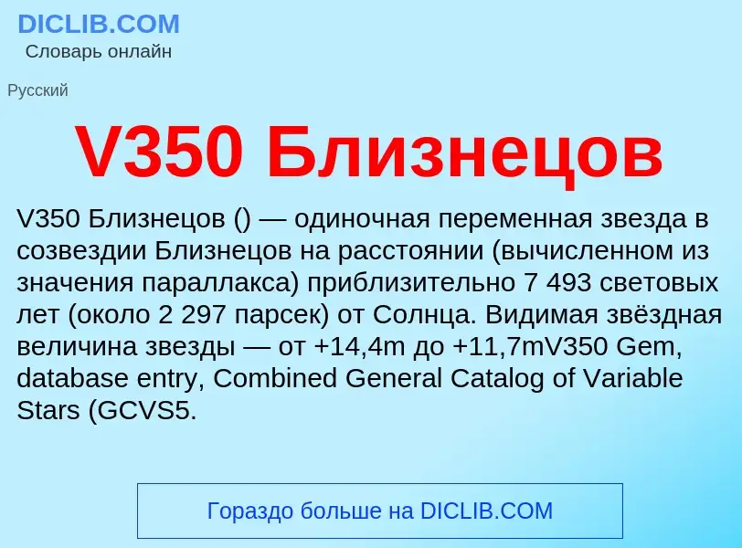 Что такое V350 Близнецов - определение