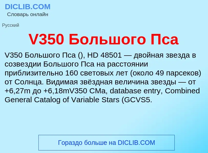 Что такое V350 Большого Пса - определение