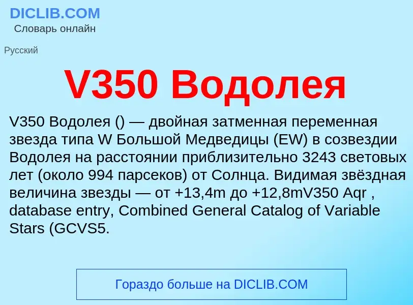 Что такое V350 Водолея - определение