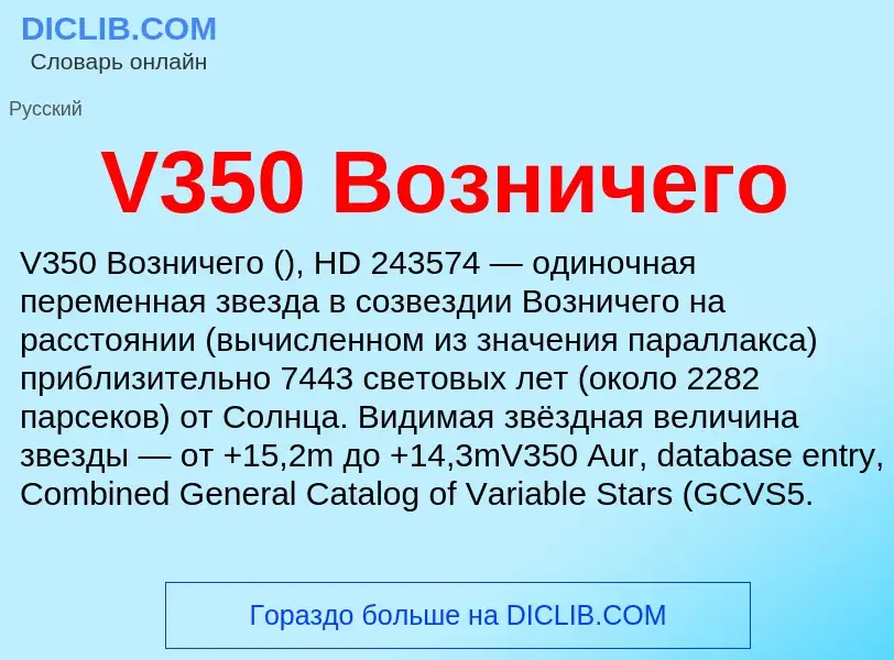 Τι είναι V350 Возничего - ορισμός