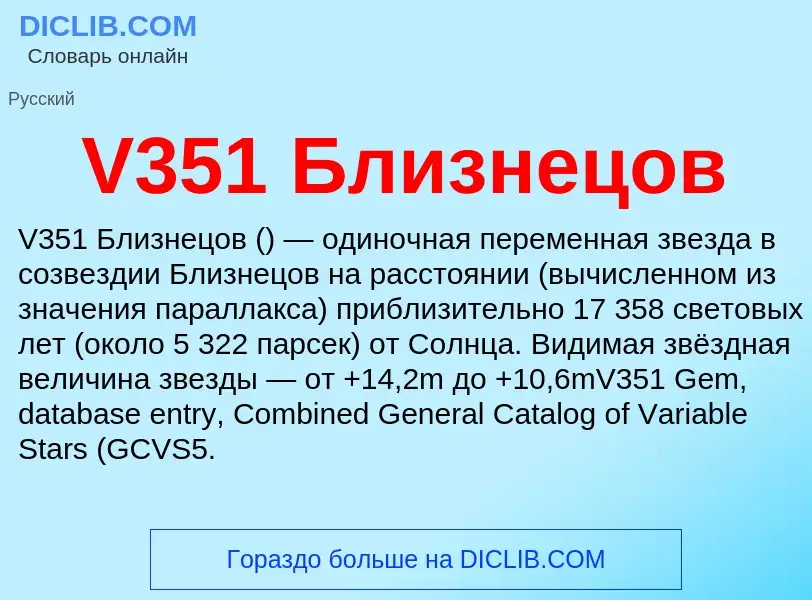 Что такое V351 Близнецов - определение