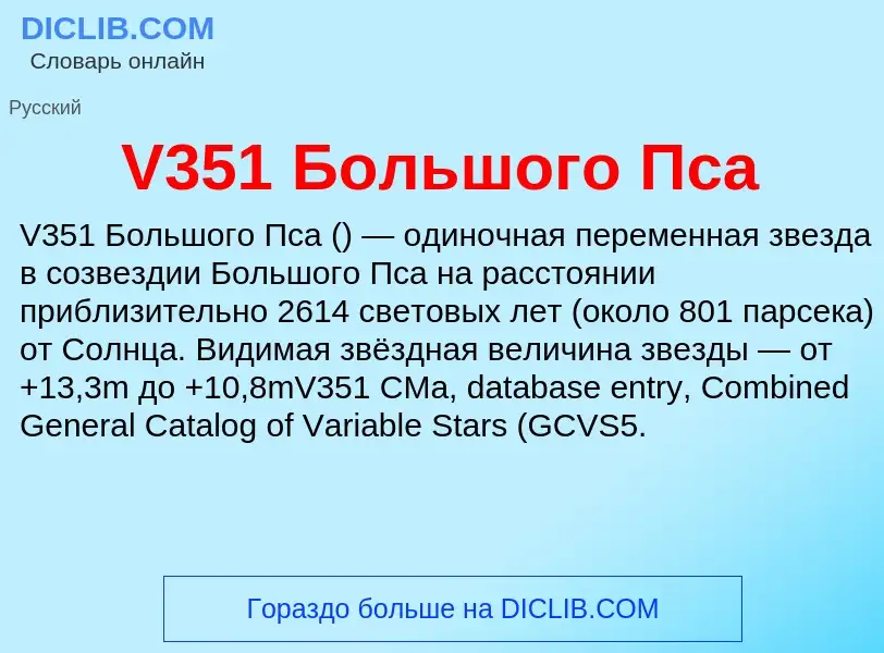 Что такое V351 Большого Пса - определение