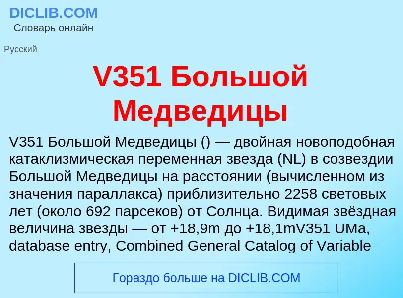 Что такое V351 Большой Медведицы - определение