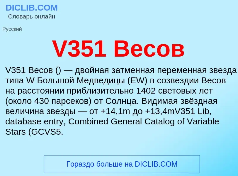 Что такое V351 Весов - определение