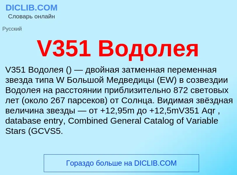 Что такое V351 Водолея - определение