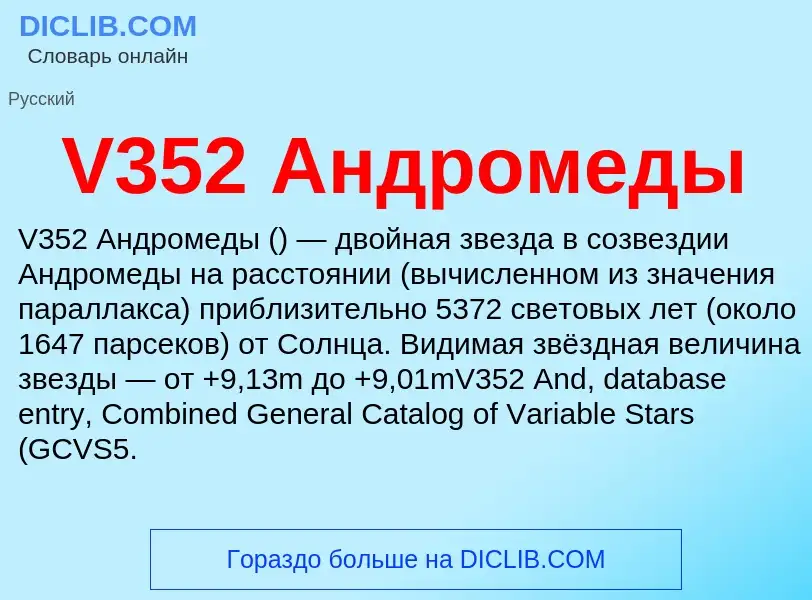 Was ist V352 Андромеды - Definition