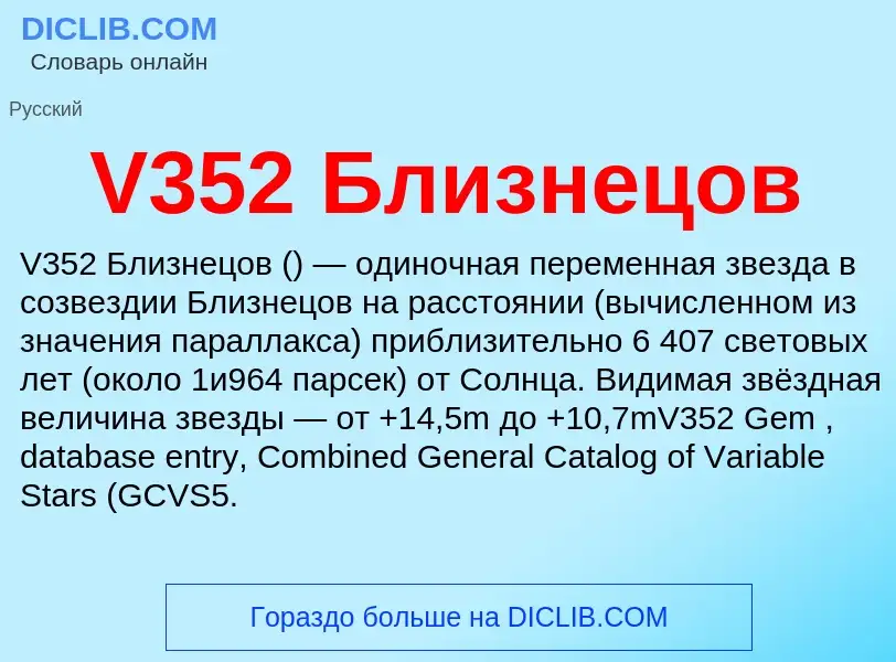 Что такое V352 Близнецов - определение